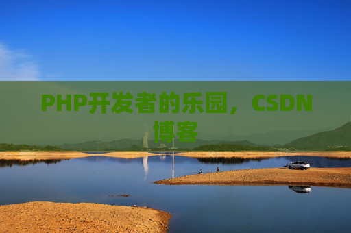 PHP开发者的乐园，CSDN博客